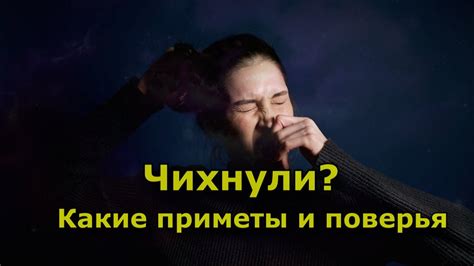 Чихание: приметы и верования