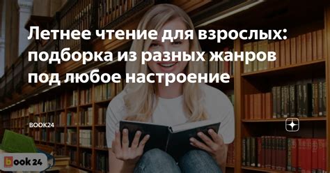 Чтение книг разных жанров