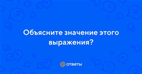 Чтоб ты скис: значение этого выражения