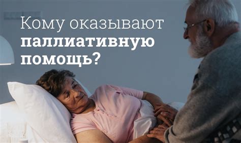 Что включает в себя паллиативная помощь?