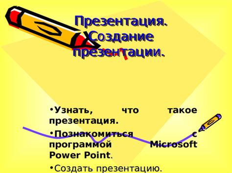 Что включает создание презентации?