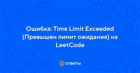 Что влияет на time limit exceeded и как его исправить?