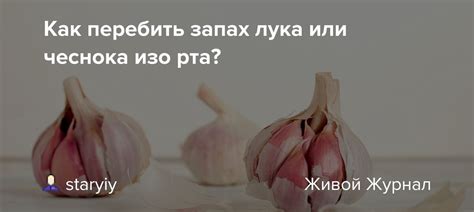 Что вызывает неприятный запах лука под подмышками?