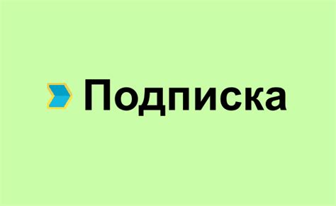 Что дает оформление подписки на сайте?