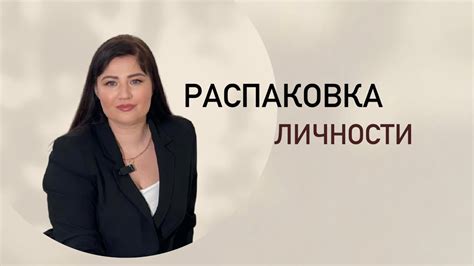 Что дает распаковка человека