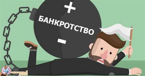 Что делает человек, признавая себя банкротом?