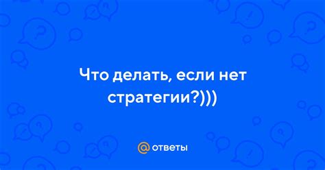 Что делать, если "шансов нет": стратегии и советы