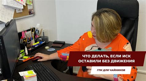 Что делать, если ваш иск оставлен без движения?