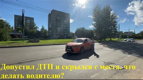 Что делать, если виновник ДТП скрылся?