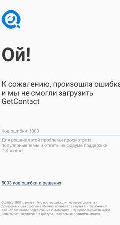 Что делать, если возникла ошибка 5003 Гет Контакт?