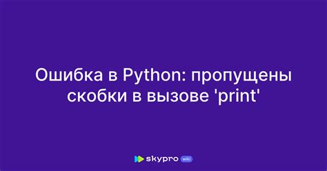 Что делать, если в формуле ошибочно пропущены скобки?