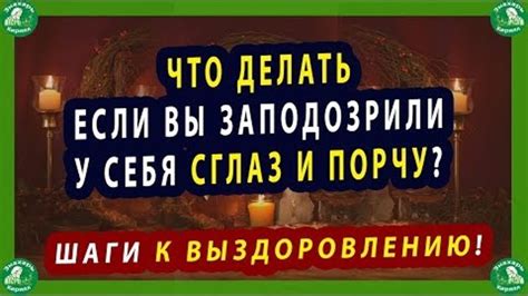 Что делать, если девушку поразил сглаз?