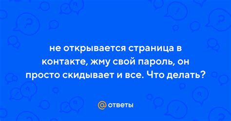 Что делать, если не открывается страница в Контакте