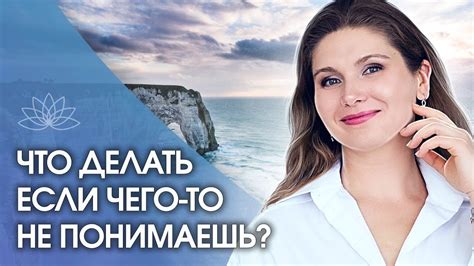 Что делать, если не понимаешь, что это значит?