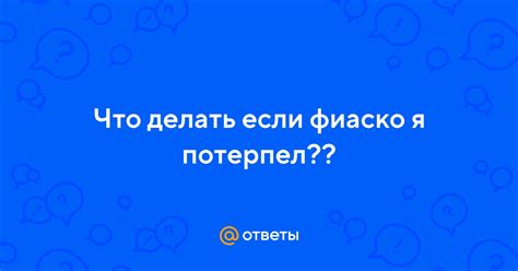 Что делать, если приходится переживать фиаско?