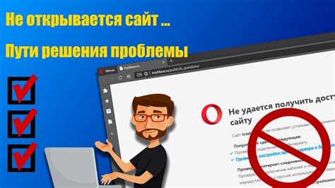 Что делать, если сайт не открывается?