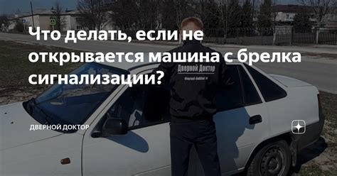 Что делать, если сигнализация на машине не отключается с брелка?