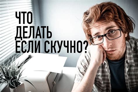 Что делать, если скучно в интернете?