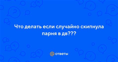 Что делать, если случайно ошибаешься в имени парня?