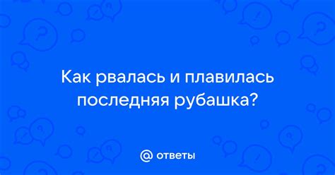 Что делать, если твоя последняя рубашка была сорвана безжалостно?