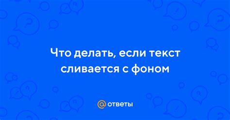 Что делать, если текст непонятен или не имеет смысла