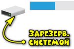 Что делать в случае, если диск зарезервирован системой?