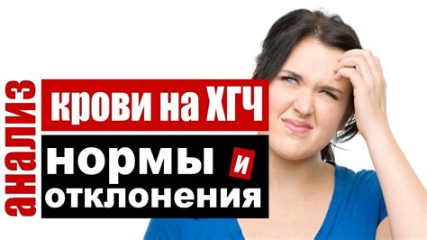 Что делать дальше при результате ХГЧ 131?