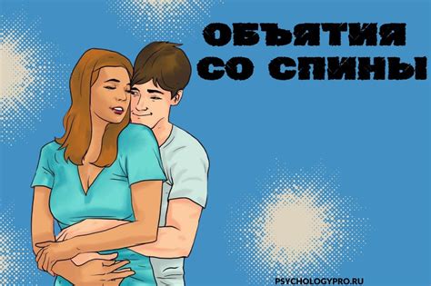 Что значат объятия сзади?