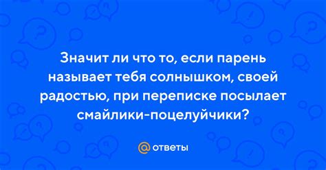 Что значит, если парень называет меня "котенок"?