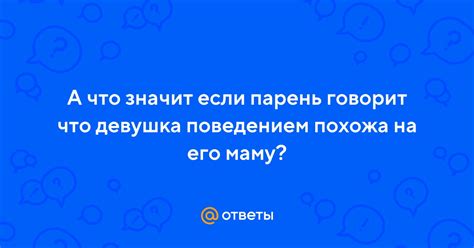 Что значит, если парень сказал, что привязался ко мне?