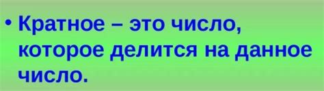 Что значит, если число кратно другому числу