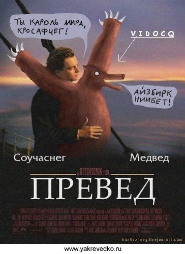 Что значит "Превед медвед"