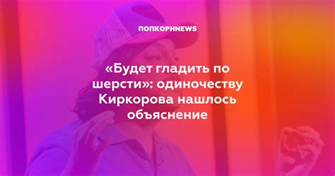 Что значит "гладить по шерсти"