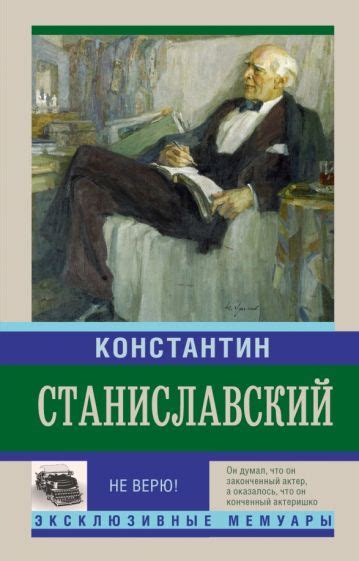 Что значит "не верю" как Станиславский?