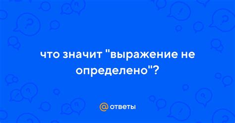 Что значит "не определено личное"?