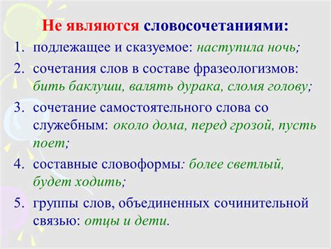 Что значит "не является словосочетанием"? Определение понятия