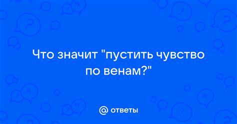 Что значит "пустить хмурого по вене"?