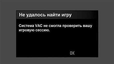 Что значит "система VAC не прошла проверку вашей сессии"?