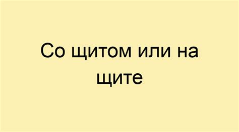 Что значит "со щитом или"?