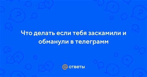 Что значит "тебя заскамили" и что делать?