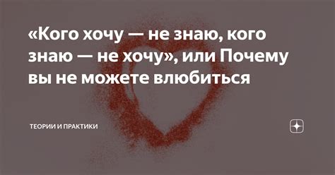 Что значит «невозможно не влюбиться» и почему так происходит?