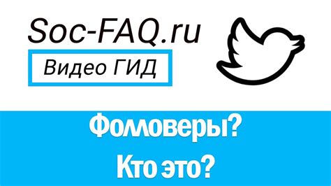 Что значит Зафолловить в Твиттере?