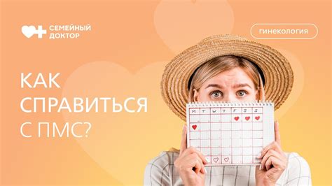 Что значит ПМС и как справиться с симптомами?