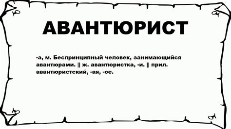 Что значит авантюрист человек?