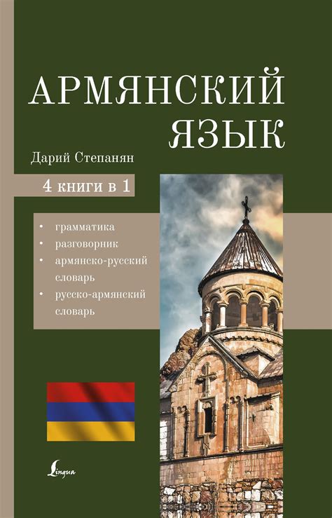 Что значит армянский язык: происхождение, грамматика, важность