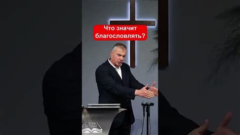 Что значит благословлять себя