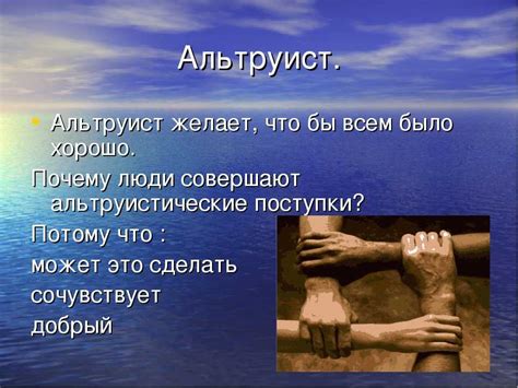 Что значит быть альтруистом?