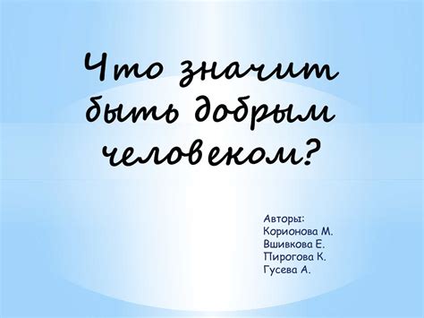 Что значит быть добрым человеком?