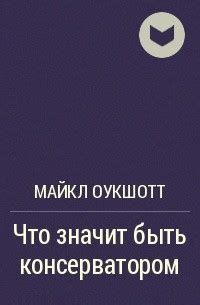 Что значит быть консерватором в современности?