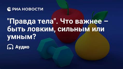 Что значит быть ловким человеком?